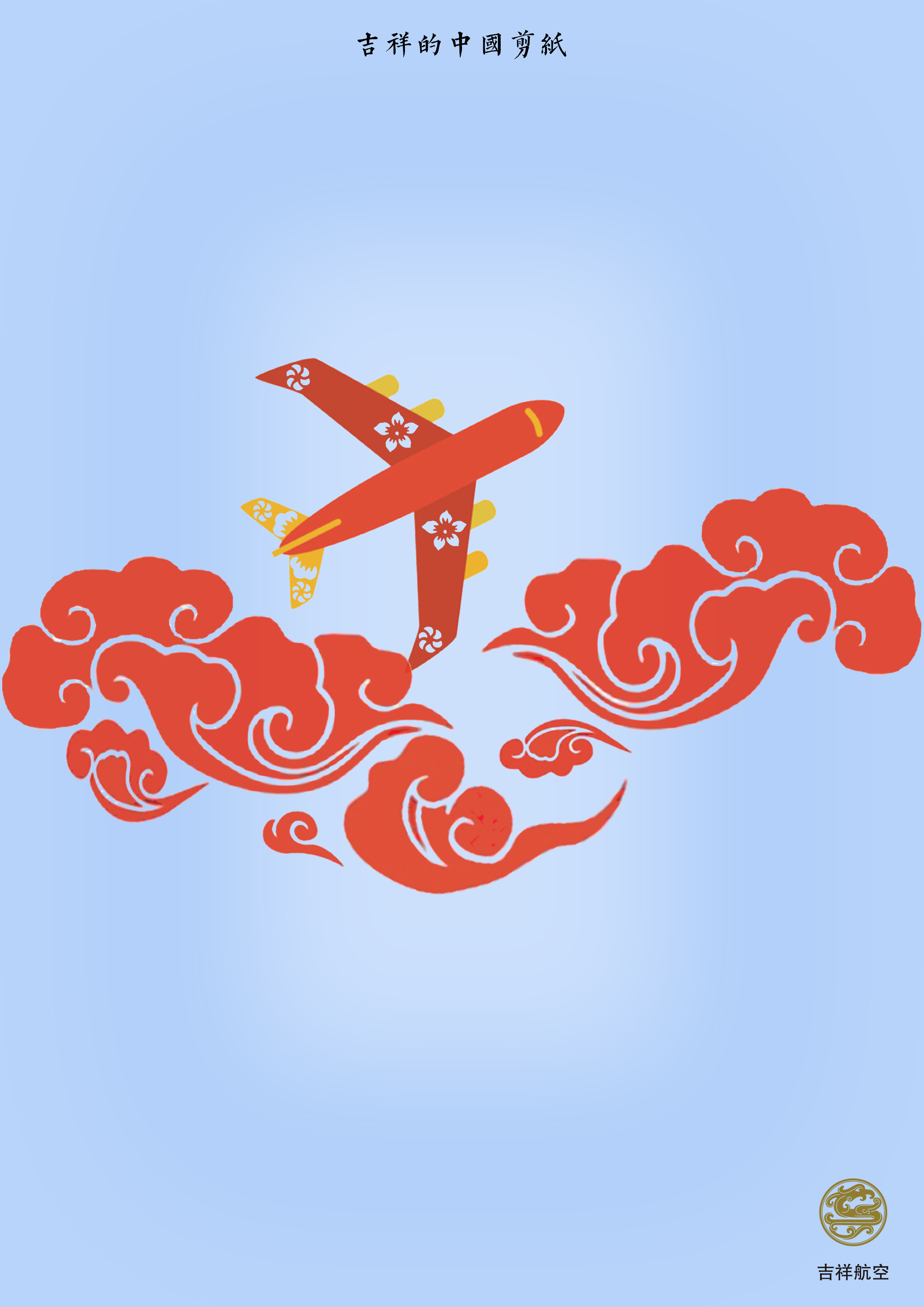 中国传统剪纸所做的飞机和祥云让吉祥航空有了不一样的魅力,也让中国