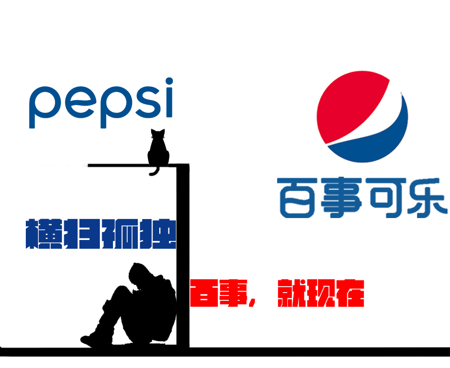 对百事可乐罐体包装进行创新设计.以线条,剪影画,文字等来突出