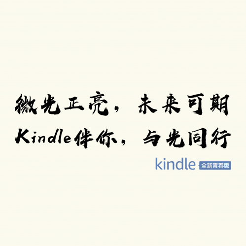 微光·正亮——kindle